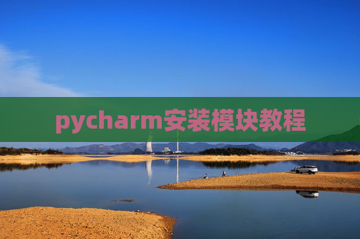 pycharm安装模块教程 pycharm安装模块教程